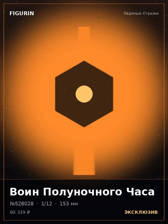 Воин Полуночного Часа — премиальная фигурка