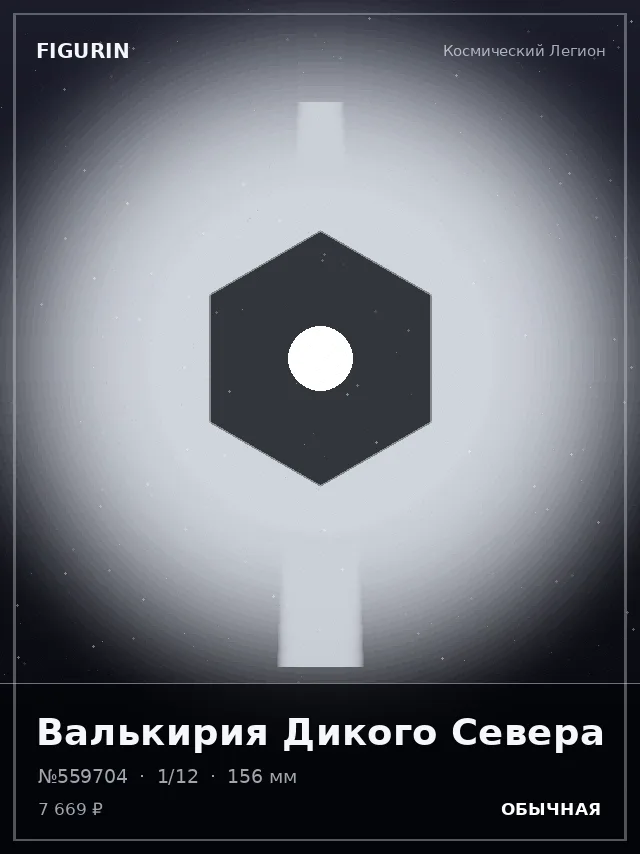 Валькирия Дикого Севера — премиальная фигурка
