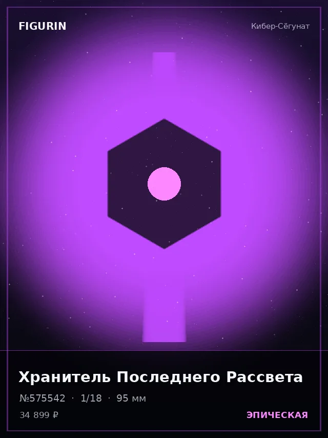 Хранитель Последнего Рассвета — премиальная фигурка