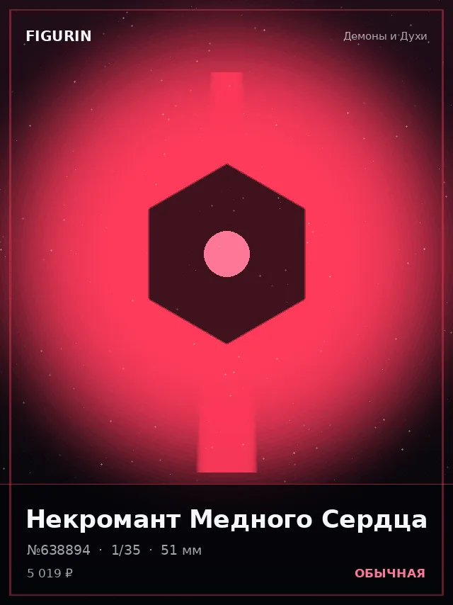 Некромант Медного Сердца — премиальная фигурка