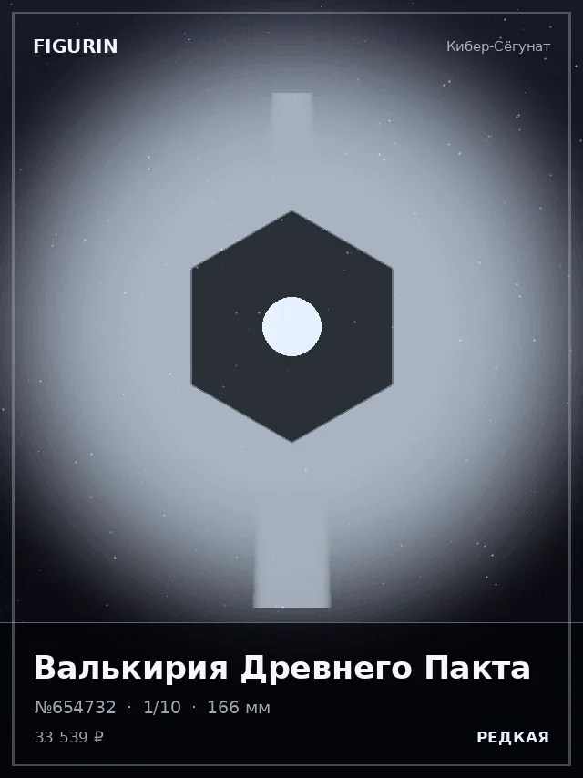 Валькирия Древнего Пакта — премиальная фигурка