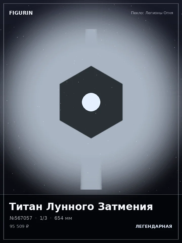 Зверь Обсидианового Шторма — премиальная фигурка