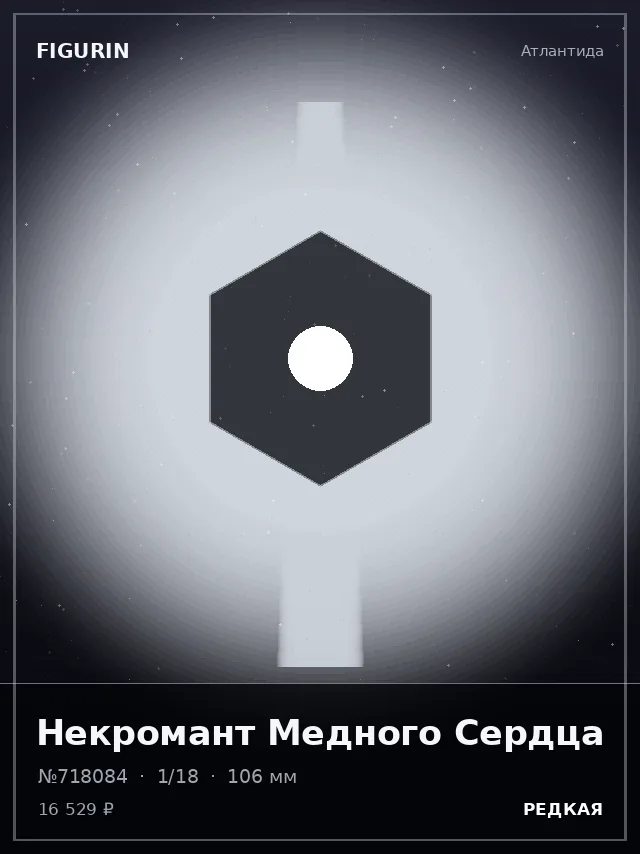Некромант Медного Сердца — премиальная фигурка