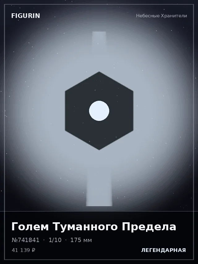 Голем Туманного Предела — премиальная фигурка