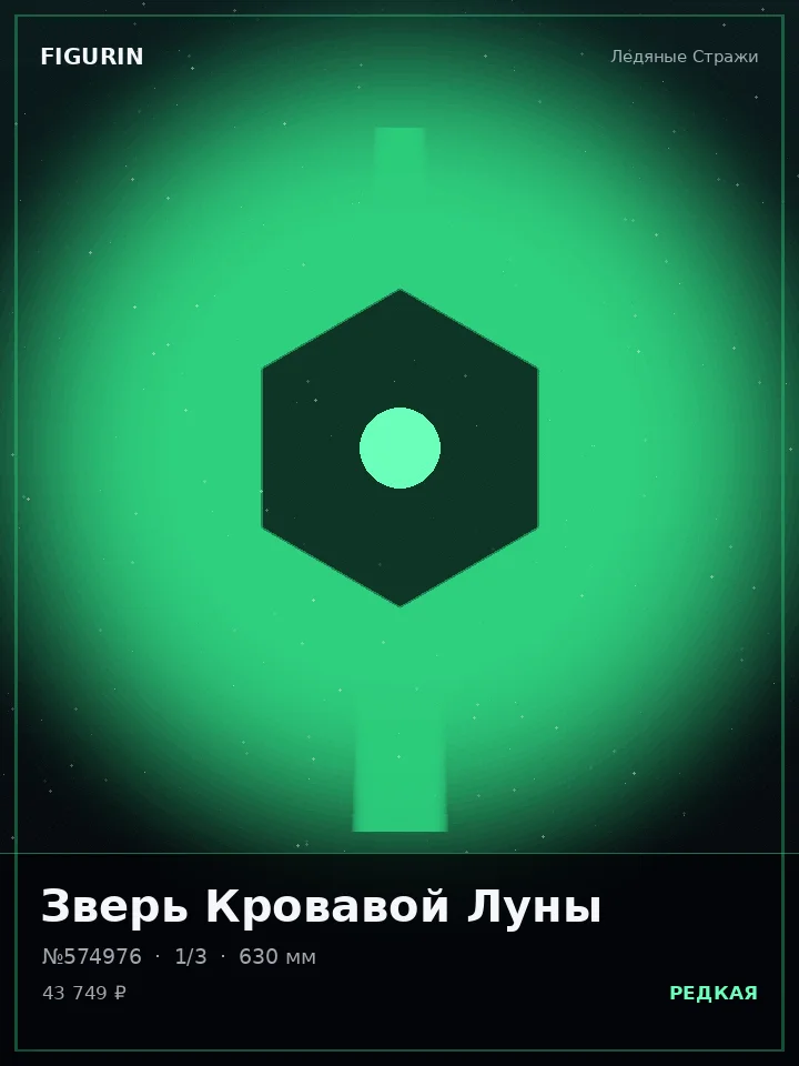 Жрица Стеклянного Взгляда — премиальная фигурка