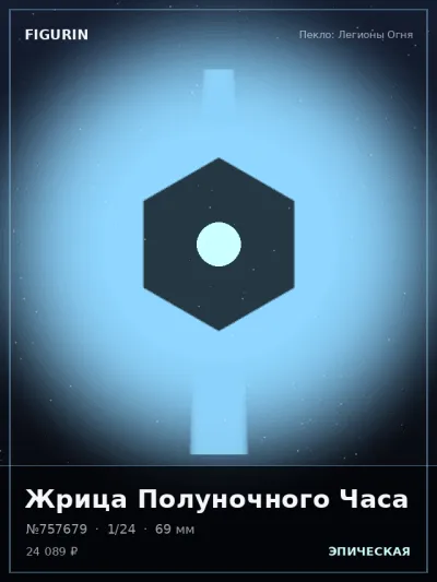 Жрица Полуночного Часа Барокко — коллекционная 3D-фигурка