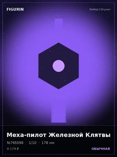 Меха-пилот Железной Клятвы Тёмное фэнтези — коллекционная 3D-фигурка