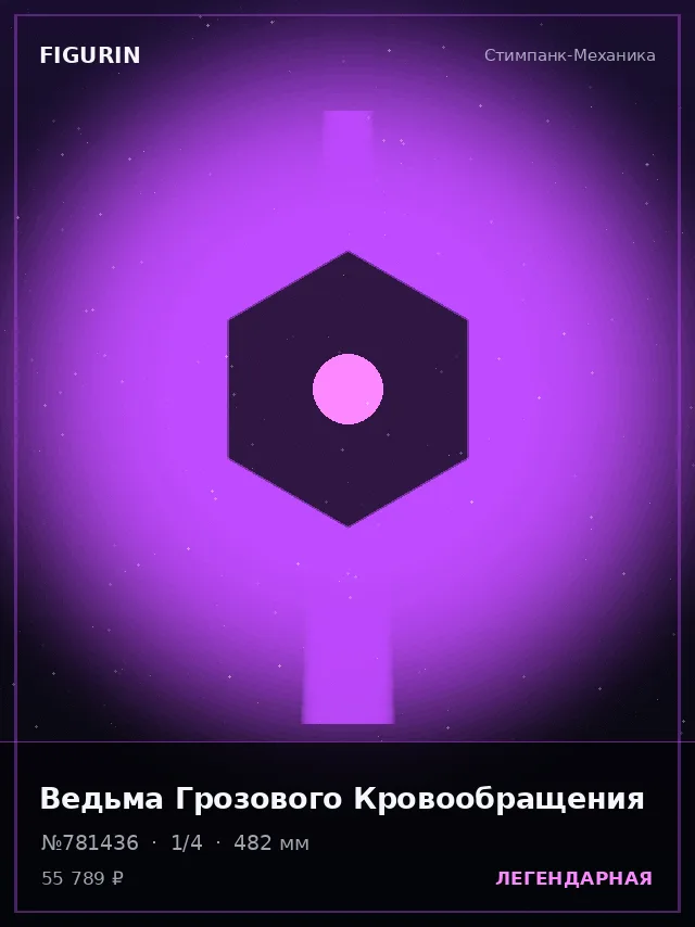Ведьма Грозового Кровообращения — премиальная фигурка