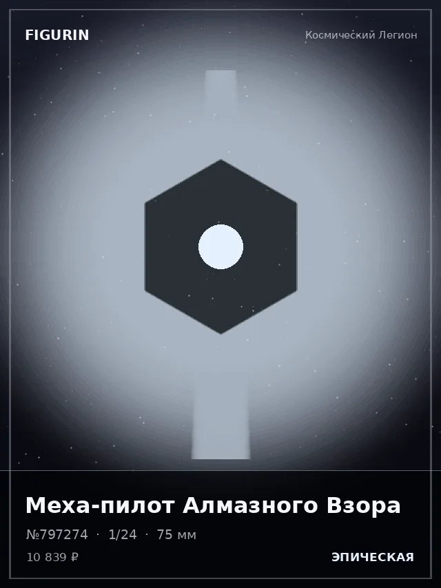 Меха-пилот Алмазного Взора — премиальная фигурка