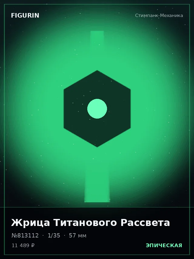 Жрица Титанового Рассвета — премиальная фигурка