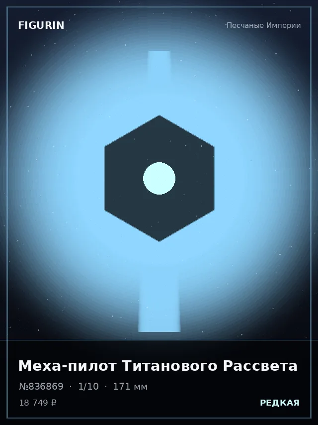 Меха-пилот Титанового Рассвета — премиальная фигурка