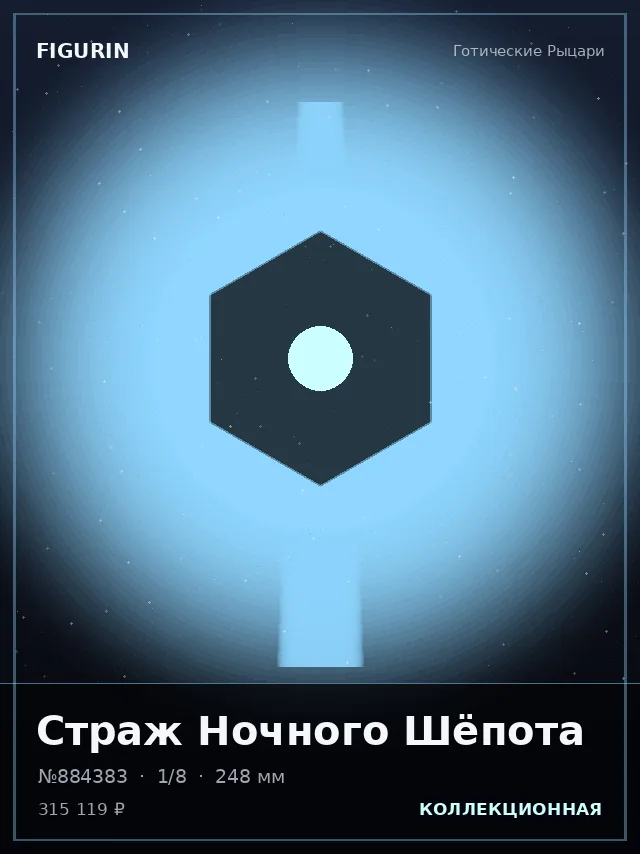 Страж Ночного Шёпота — премиальная фигурка
