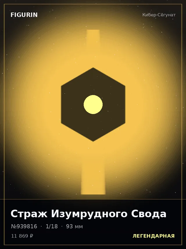 Страж Изумрудного Свода — премиальная фигурка