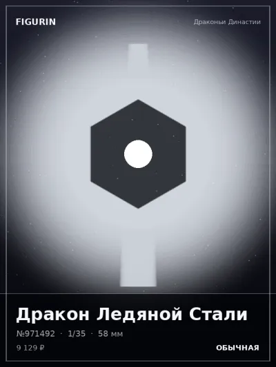 Дракон Ледяной Стали Мифология — коллекционная 3D-фигурка