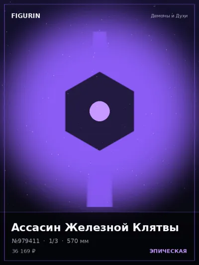 Ассасин Железной Клятвы Сай-фай — коллекционная 3D-фигурка