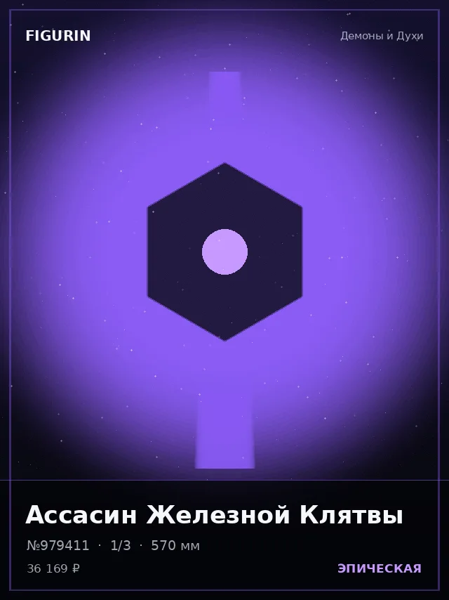 Ассасин Железной Клятвы — премиальная фигурка