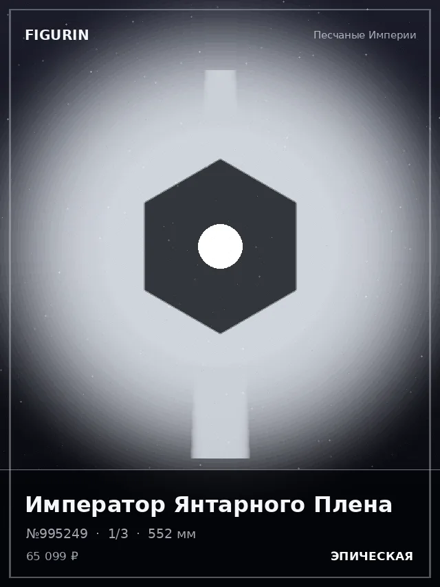 Император Янтарного Плена — премиальная фигурка