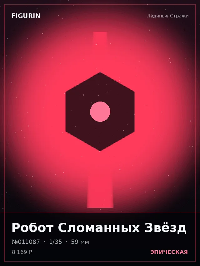 Робот Сломанных Звёзд — премиальная фигурка
