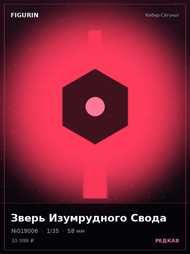 Зверь Изумрудного Свода — премиальная фигурка