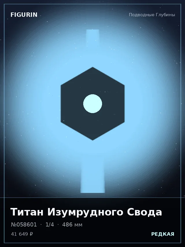 Титан Изумрудного Свода — премиальная фигурка