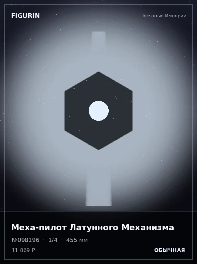 Меха-пилот Латунного Механизма — премиальная фигурка