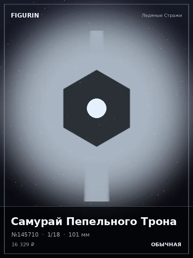 Самурай Пепельного Трона — премиальная фигурка
