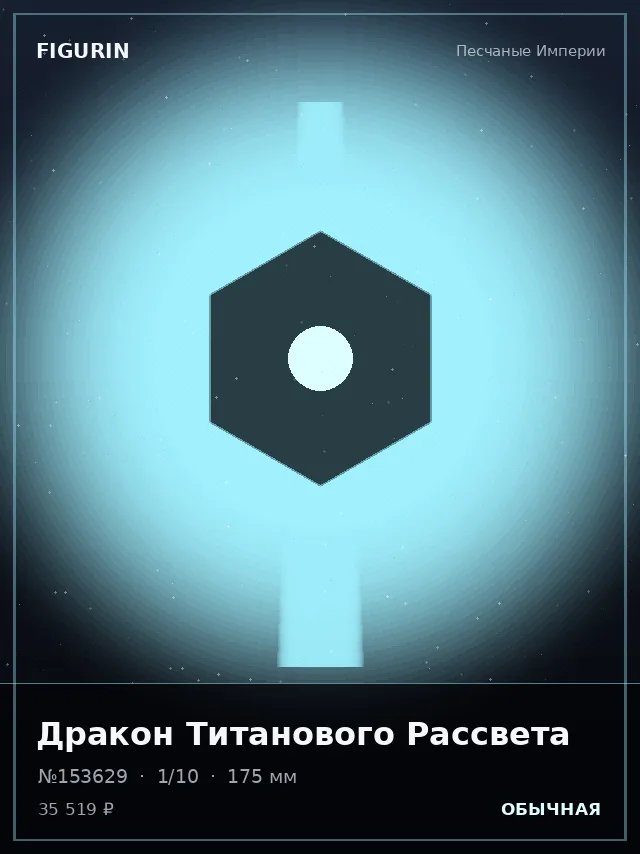 Дракон Титанового Рассвета — премиальная фигурка
