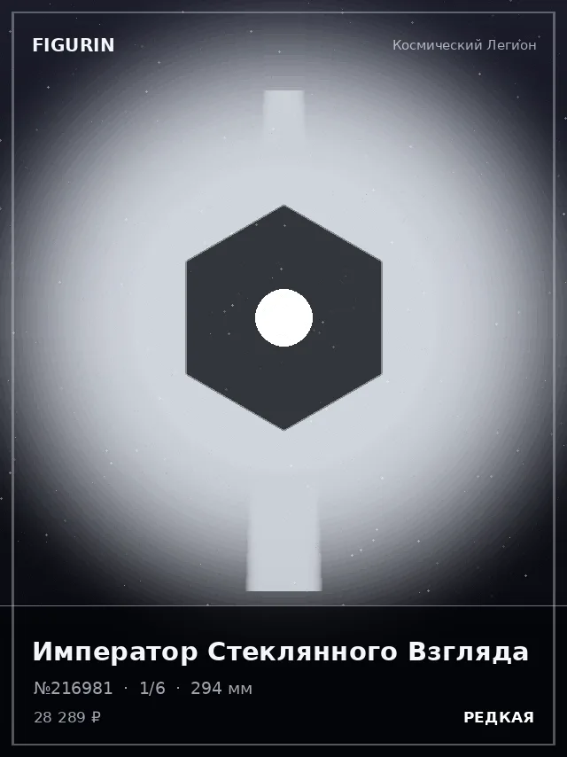 Император Стеклянного Взгляда — премиальная фигурка
