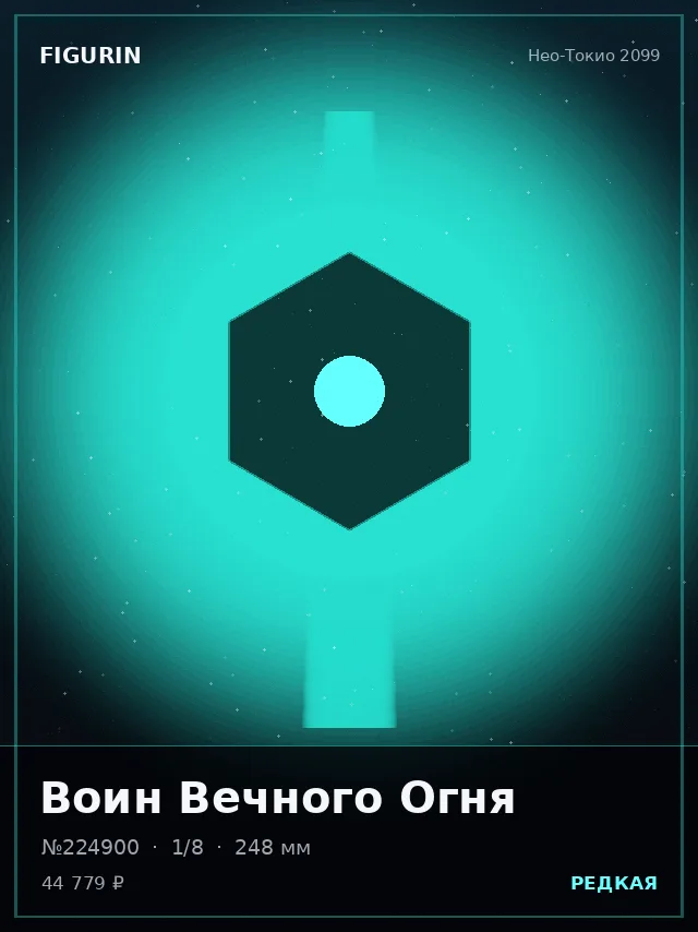 Воин Вечного Огня — премиальная фигурка