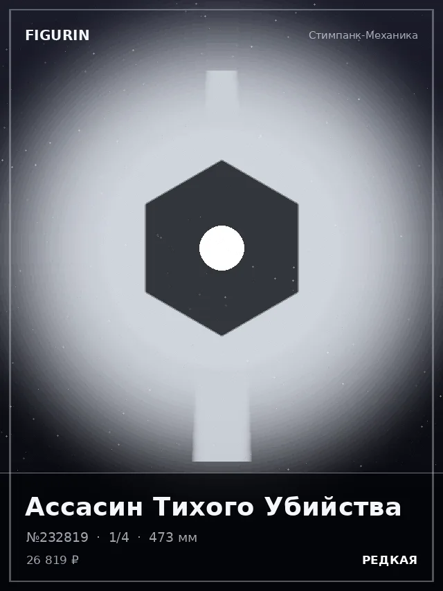 Ассасин Тихого Убийства — премиальная фигурка