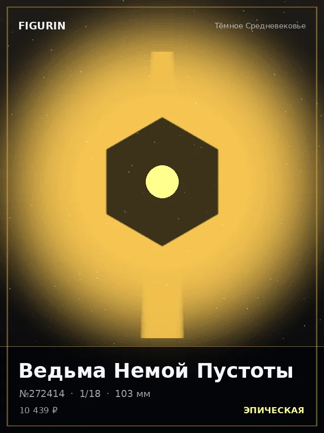 Ведьма Немой Пустоты — премиальная фигурка