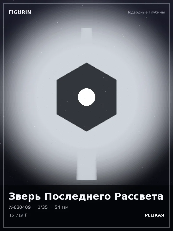 Страж Ржавого Пророчества — премиальная фигурка