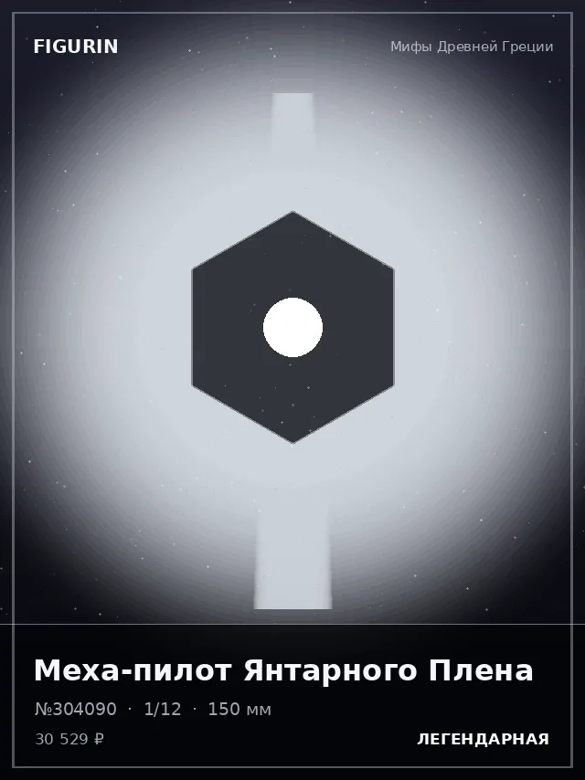 Меха-пилот Янтарного Плена — премиальная фигурка