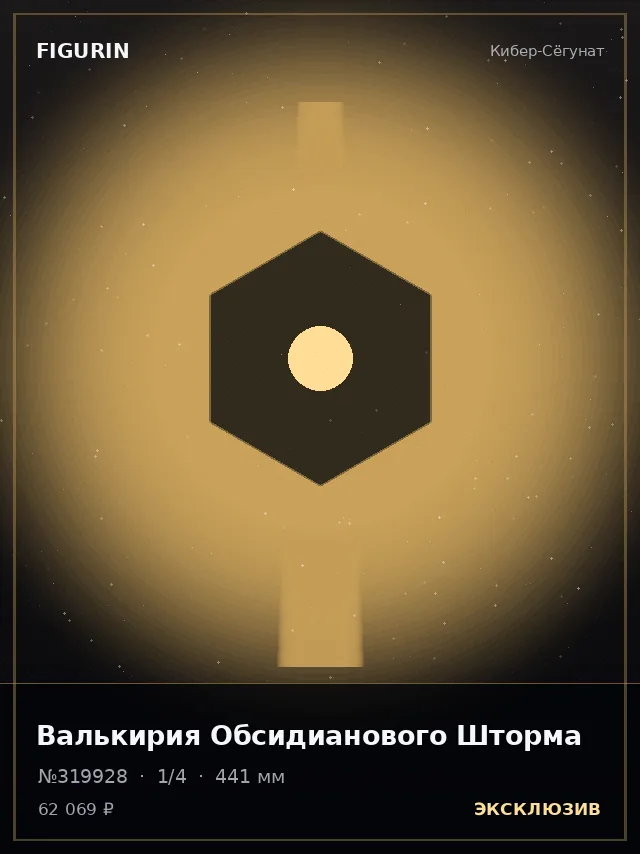 Валькирия Обсидианового Шторма — премиальная фигурка