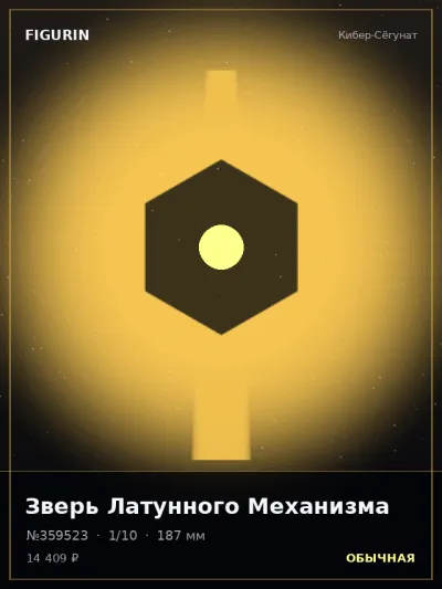 Зверь Латунного Механизма Барокко — коллекционная 3D-фигурка