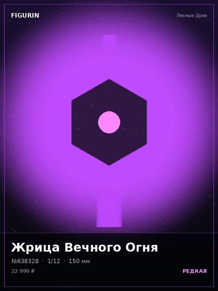 Хранитель Змеиного Круга — премиальная фигурка