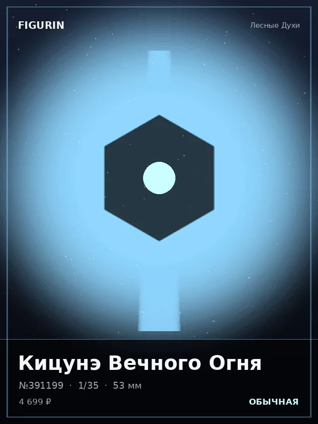 Кицунэ Вечного Огня — премиальная фигурка
