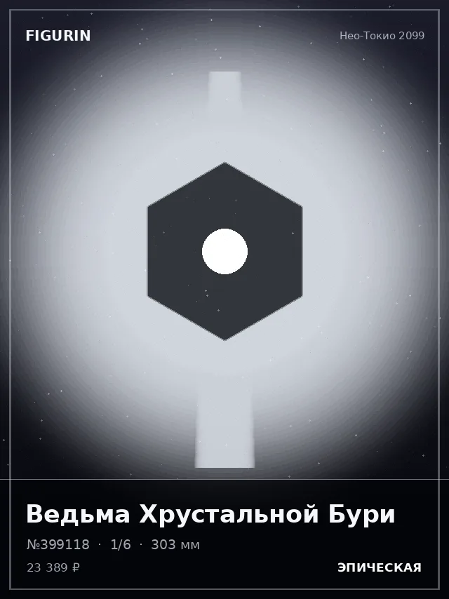 Ведьма Хрустальной Бури — премиальная фигурка
