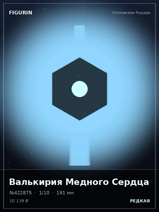 Валькирия Медного Сердца — премиальная фигурка