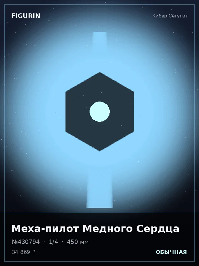 Меха-пилот Медного Сердца — премиальная фигурка