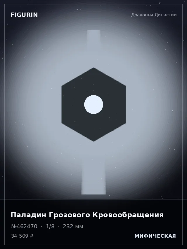 Паладин Грозового Кровообращения — премиальная фигурка