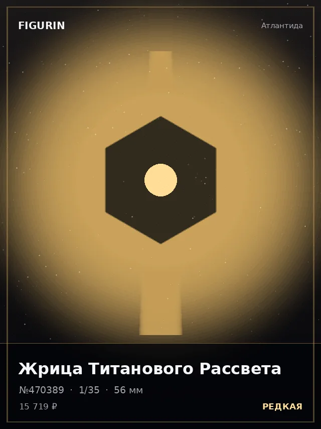 Жрица Титанового Рассвета — премиальная фигурка