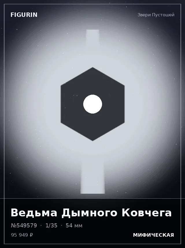 Ведьма Дымного Ковчега — премиальная фигурка