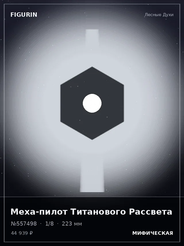 Меха-пилот Титанового Рассвета — премиальная фигурка
