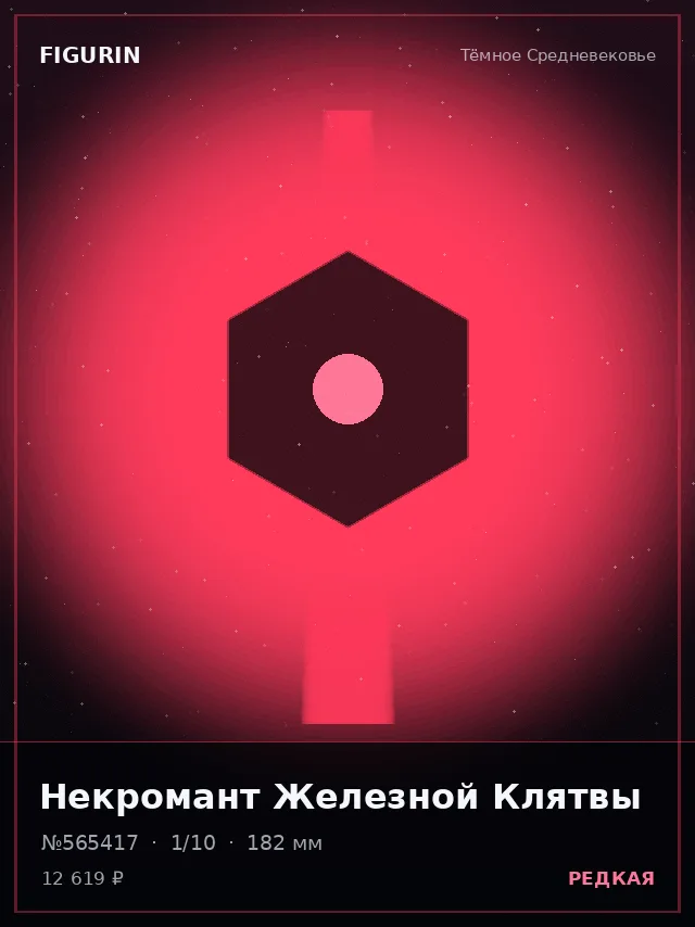 Некромант Железной Клятвы — премиальная фигурка