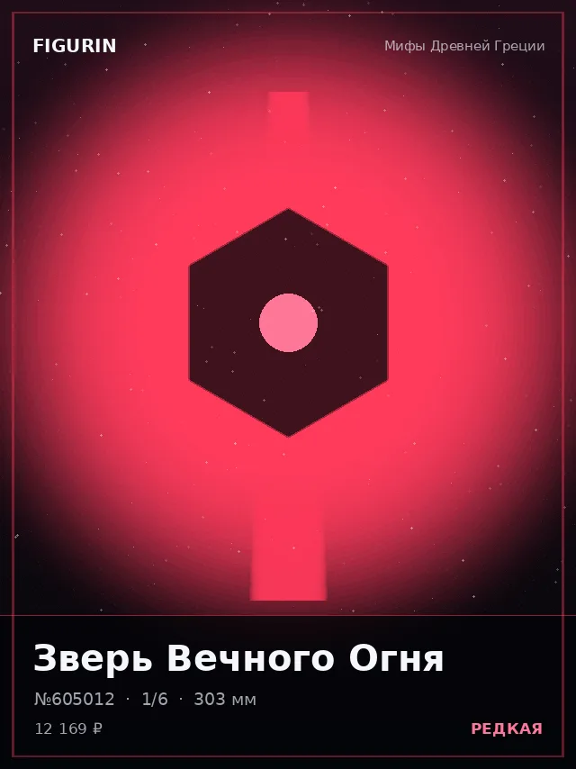 Зверь Вечного Огня — премиальная фигурка