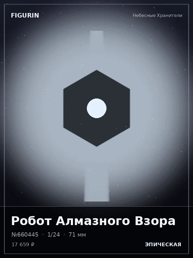 Робот Алмазного Взора — премиальная фигурка