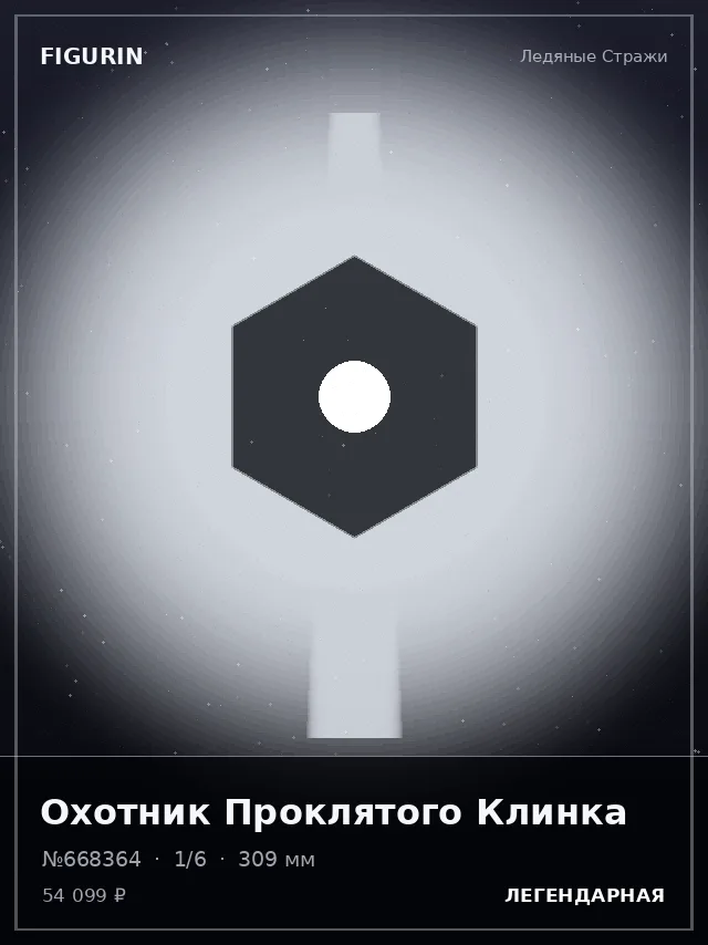 Охотник Проклятого Клинка — премиальная фигурка
