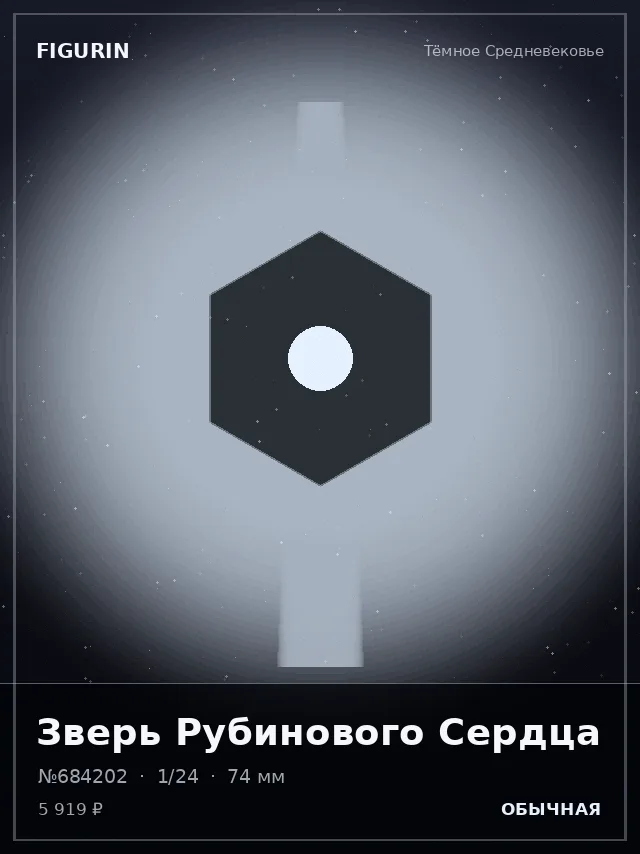 Зверь Рубинового Сердца — премиальная фигурка