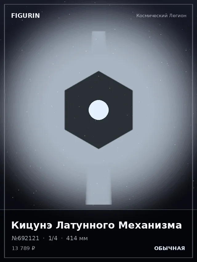 Кицунэ Латунного Механизма — премиальная фигурка